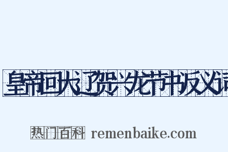 皇帝回大辽贺兴龙节书反义词是什么意思的图片